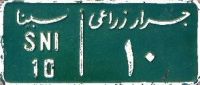sīnāʾ/SNI/10||garrār zirāʿiyy/10 sīnāʾ/SNI/10||garrār zirāʿiyy/10