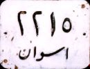 2215/aswān 2215/aswān