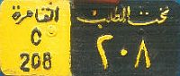 al-qāhiraẗ/C/208|taḥta al-ṭalab/208
