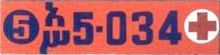 5 ʾä/śə 5-034+ 5 ʾä/śə 5-034+