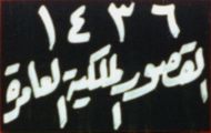 1436/al-quṣūr al-malakiyyaẗ al-ʿāmiraẗ 1436/al-quṣūr al-malakiyyaẗ al-ʿāmiraẗ