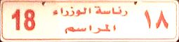18|rỳˈāsaẗ al-wuzarāʾ/al-marāsim|18 18|rỳˈāsaẗ al-wuzarāʾ/al-marāsim|18