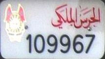 * ʾˈalḥaras ʾˈalmalakī/109967 * ʾˈalḥaras ʾˈalmalakī/109967