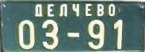 Делчево/03-91