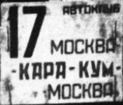 17 AVTOKLUB/MOSKVA/-KARA-KUM-/MOSKVA 17 AVTOKLUB/MOSKVA/-KARA-KUM-/MOSKVA
