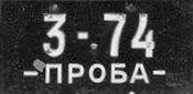 3-74/-PROBA- 3-74/-PROBA-