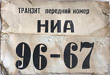 TRANZIT peredniy nomer/NIA/96-67