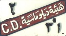 2/C.D. hayʾaẗ diblūmāsiyyaẗ/31