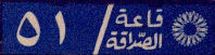51 //qāʿa/al-ṣadāqa *