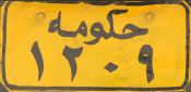 ḥukūmaẗ/1209
