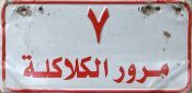 7/murūr al-kalāklaẗ