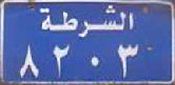 al-šurṭaẗ/8203