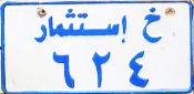 istiṯmār ẖ/624