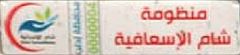 *|0/0/0/0/0/0/4|manẓūmaẗ/šām al-isʿāfiyaẗ *|0/0/0/0/0/0/4|manẓūmaẗ/šām al-isʿāfiyaẗ