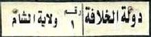 wilāyaẗ al-šām|raqm/1|dawlaẗ al-ẖilāfaẗ wilāyaẗ al-šām|raqm/1|dawlaẗ al-ẖilāfaẗ