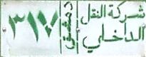 317|dimašq|šarikaẗ al-naql/al-dāẖiliyy 317|dimašq|šarikaẗ al-naql/al-dāẖiliyy
