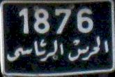 1876/ʾˈalḥaras ʾˈalwaṭaniyy 1876/ʾˈalḥaras ʾˈalwaṭaniyy